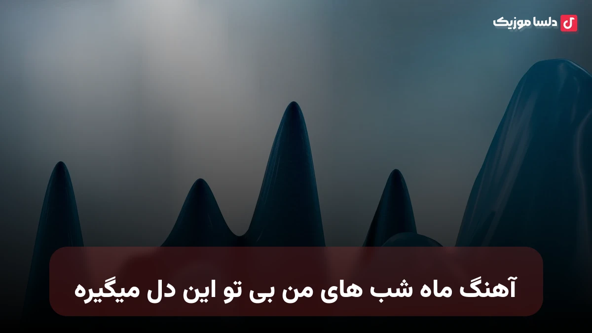ماه شب های من بی تو این دل میگیره صدای زن